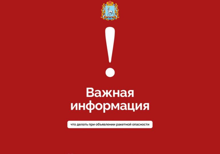 Жителям Самарской области рассказали о действиях при ракетной опасности