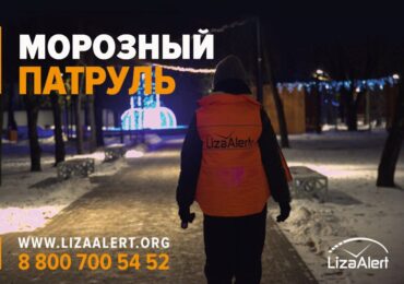 В Самаре поисково-спасательный отряд «ЛизаАлерт» усилил работу «Морозного патруля»