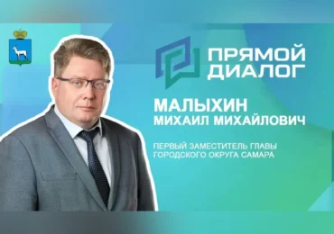 Первый заместитель главы Самары Михаил Малыхин ответит на вопросы жителей