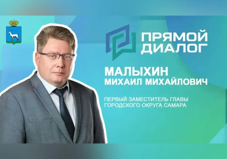 Первый заместитель главы Самары Михаил Малыхин ответит на вопросы жителей