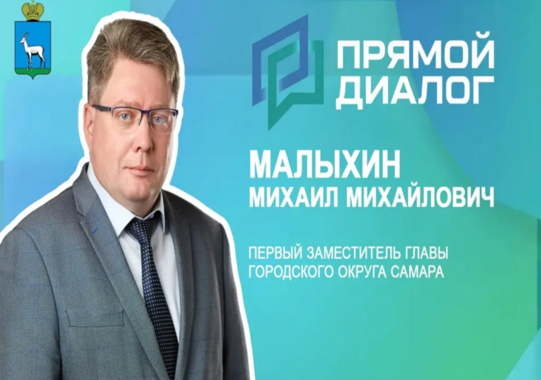 Первый заместитель главы Самары Михаил Малыхин ответит на вопросы жителей