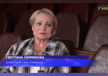 Актриса Светлана Пермякова дала эксклюзивное интервью телеканалу «Самара-ГИС»