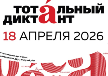Жителей Самары приглашают подготовиться к «Тотальному диктанту-2026»