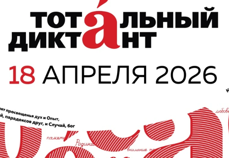 Жителей Самары приглашают подготовиться к «Тотальному диктанту-2026»
