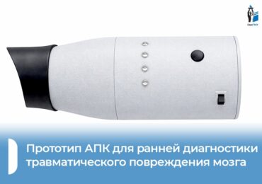 Самарские ученые разработали аппарат для ранней диагностики травм мозга