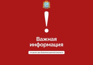 Жителям Самарской области рассказали о действиях при ракетной опасности