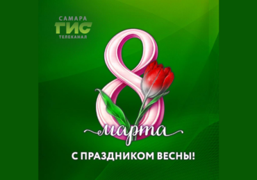 Будущие юнкоры проекта «ГИС-Дети» поздравили всех женщин с 8 Марта