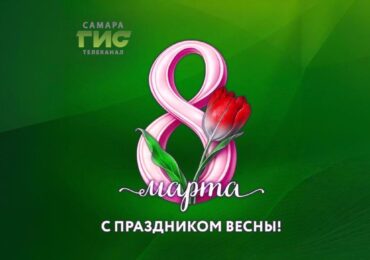 Самарские мужчины поздравили женщин с 8 Марта