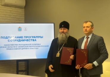 Министерство молодежной политики Самарской области и региональная митрополия подписали соглашение о сотрудничестве