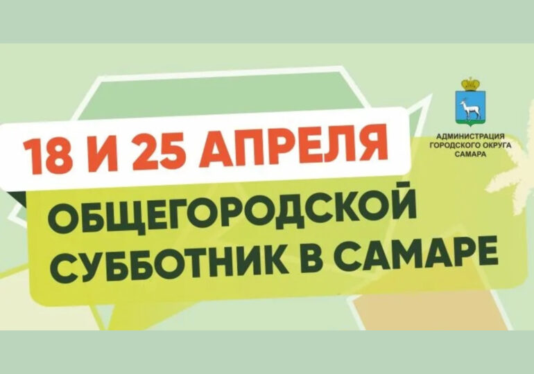 В Самаре открыли регистрацию на общегородские субботники