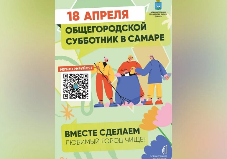 Самарцев приглашают на общегородской субботник