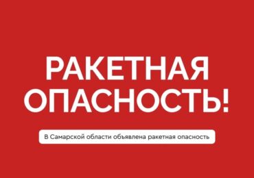 На территории Самарской области снова объявлена ракетная опасность
