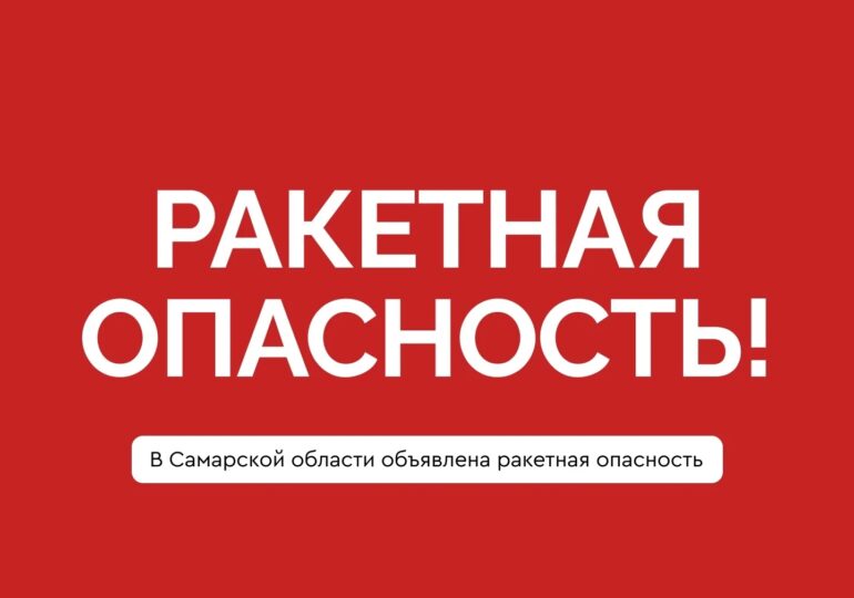 На территории Самарской области объявлена ракетная опасность