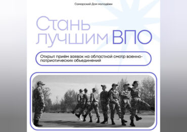 Самарцы могут поучаствовать в смотре достижений военно-патриотических объединений