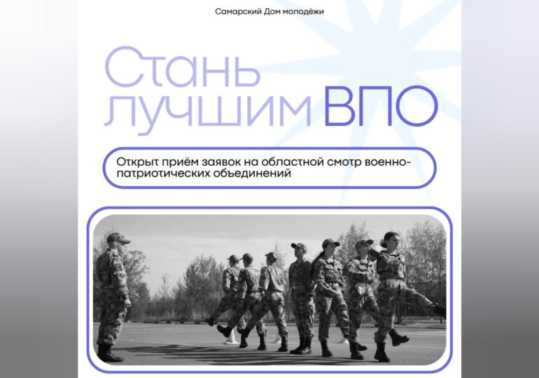 Самарцы могут поучаствовать в смотре достижений военно-патриотических объединений
