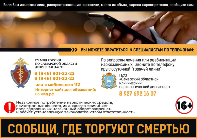 В Самарской области с 20 апреля стартует акция «Сообщи, где торгуют смертью»