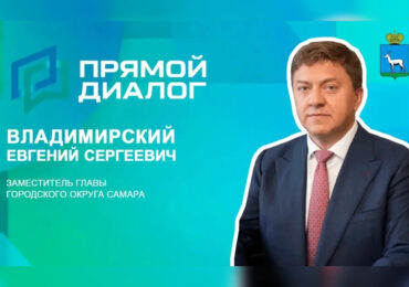 Замглавы Самары Евгений Владимирский ответит на вопросы жителей