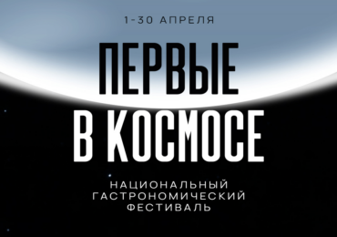 Самара присоединилась к гастрофестивалю «Первые в космосе»