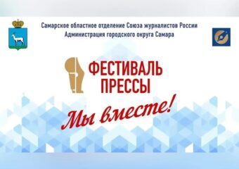 В Самаре 30 мая состоится фестиваль «Пресса-2026»