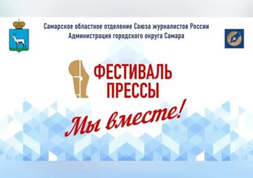 В Самаре 30 мая состоится фестиваль «Пресса-2026»