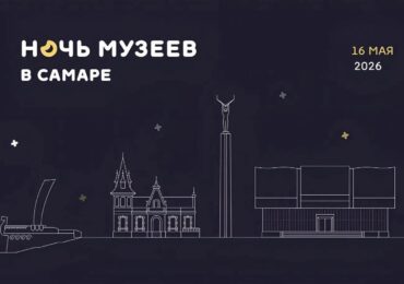 Библиотеки Самары приглашают горожан на «Ночь музеев»