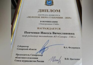 Журналиста телеканала «Самара-ГИС» Инессу Панченко наградили дипломом лауреата конкурса «Золотое перо губернии»