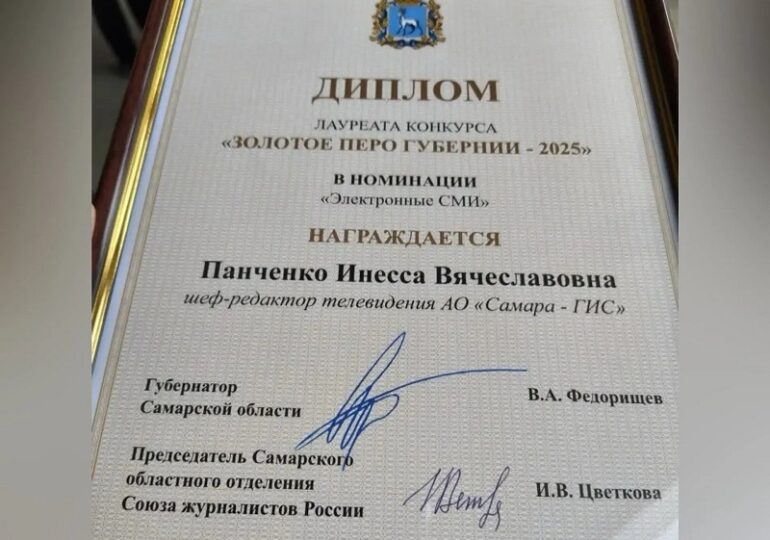 Журналиста телеканала «Самара-ГИС» Инессу Панченко наградили дипломом лауреата конкурса «Золотое перо губернии»