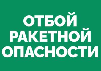 В Самарской области объявили отбой ракетной опасности