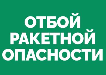 В Самарской области объявили отбой ракетной опасности