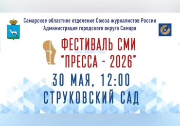 Телеканал «Самара-ГИС» приглашает на фестиваль «Пресса-2026»