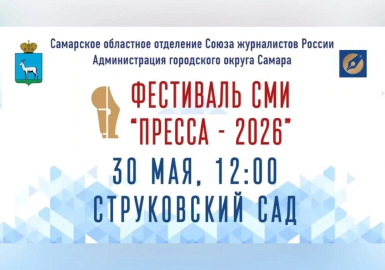 Телеканал «Самара-ГИС» приглашает на фестиваль «Пресса-2026»