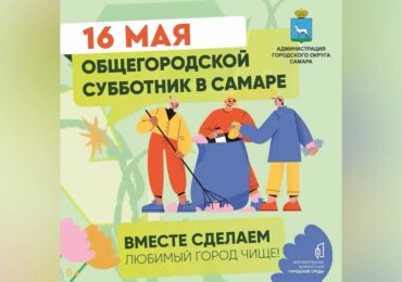 В Самаре 16 мая состоится общегородской субботник
