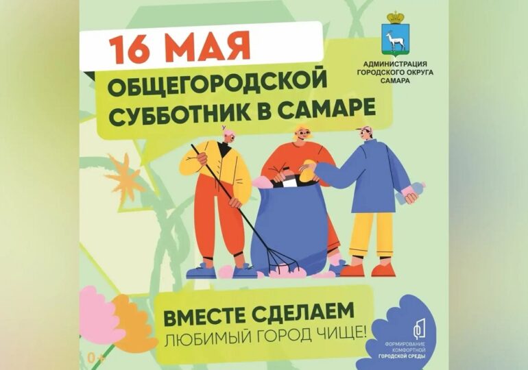 В Самаре 16 мая состоится общегородской субботник