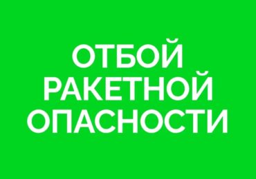 Отбой ракетной опасности объявили в Самарской области