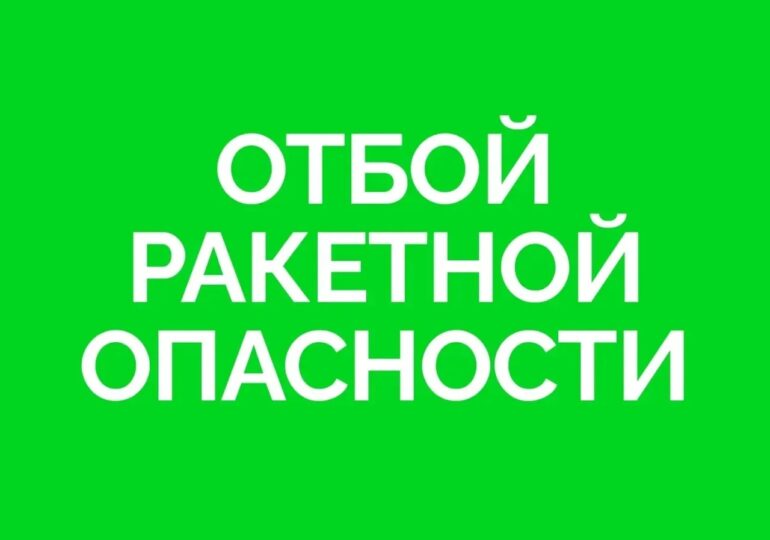 Отбой ракетной опасности объявили в Самарской области