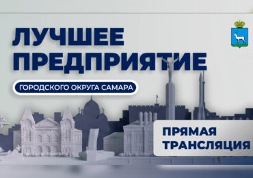 В Самаре подведут итоги конкурса «Лучшее предприятие городского округа»