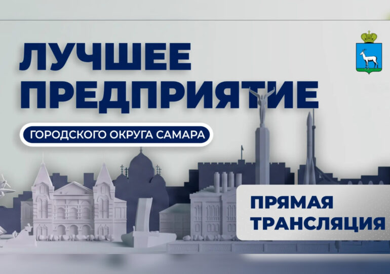 В Самаре подведут итоги конкурса «Лучшее предприятие городского округа»