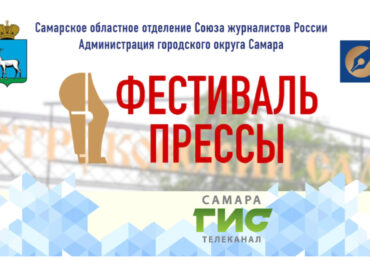 В Самаре состоится фестиваль «Пресса-2026»