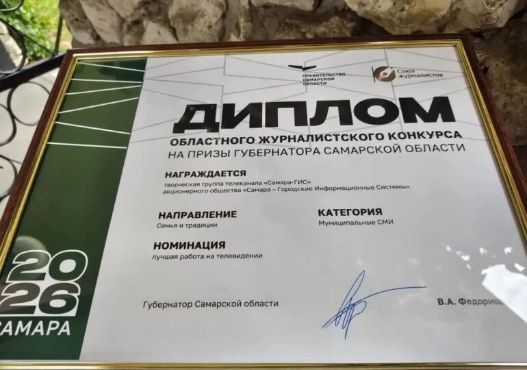 Творческую группу «Самара-ГИС» наградили дипломом журналистского конкурса на призы губернатора Самарской области