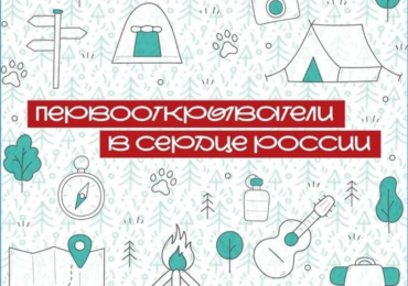 Самарцы могут подать заявки на проект «Первооткрыватели в сердце России»