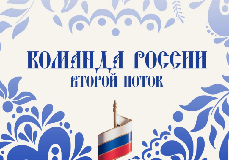 Самарцы могут поучаствовать в программе «Команда России. Второй поток»