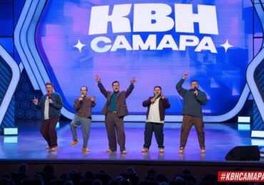 Определили победителей 1/4 Центральной лиги КВН «Самара»