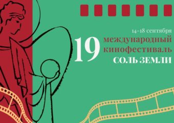 Прием заявок на кинофестиваль «Соль Земли» продлили до 1 июля