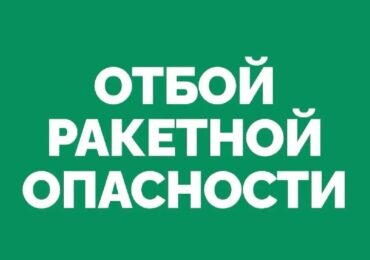 Отбой ракетной опасности в Самарской области