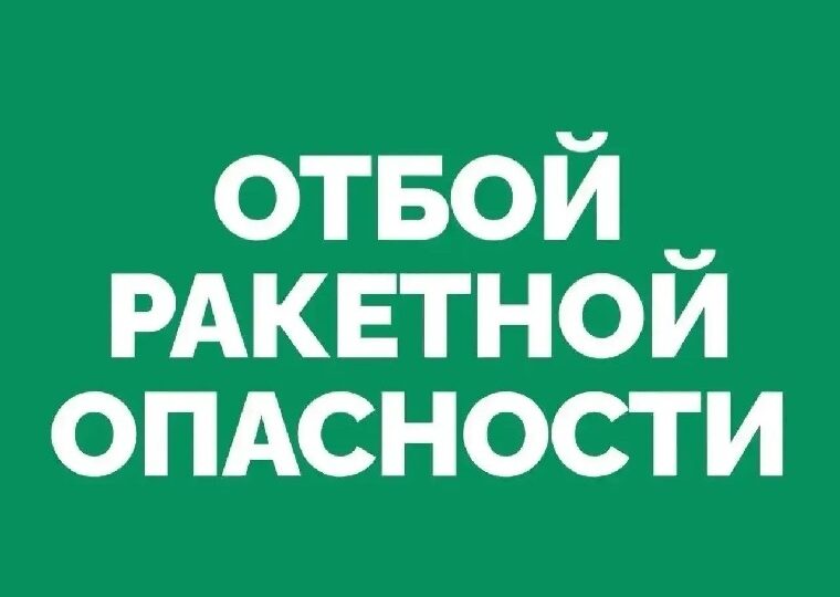 Отбой ракетной опасности в Самарской области