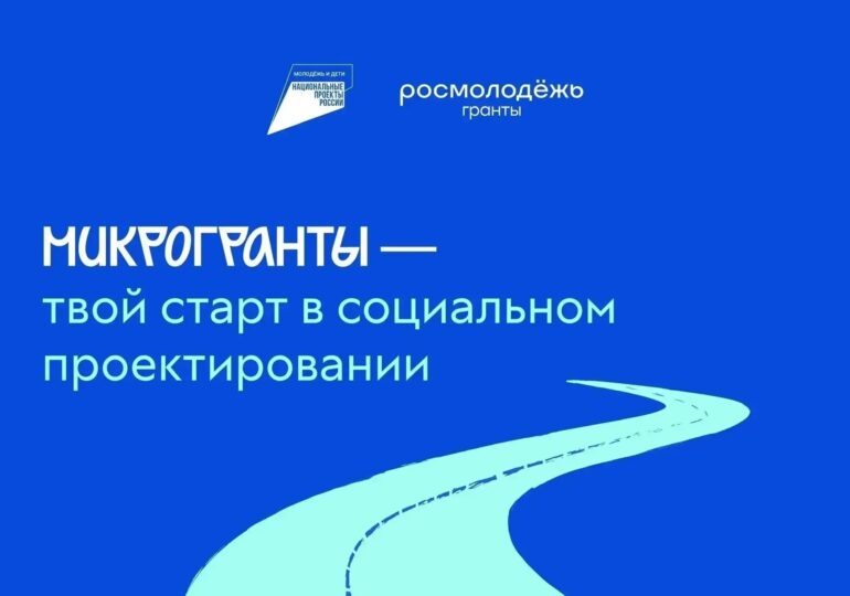 Самарцы до 16 июля могут подать заявки на конкурс «Росмолодежь. Гранты: Микрогранты»