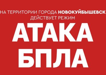 В Новокуйбышевске действует режим «АТАКА БПЛА»