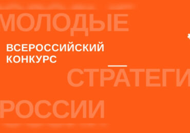 Самарцы могут поучаствовать в конкурсе «Молодые стратегии России»