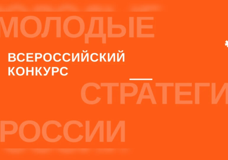 Самарцы могут поучаствовать в конкурсе «Молодые стратегии России»