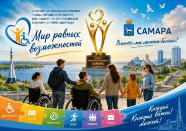 В Самаре стартует прием заявок на получение городской премии для людей с ОВЗ «Мир равных возможностей»